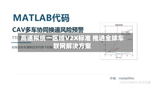 高通拟统一区域V2X标准 推进全球车联网解决方案