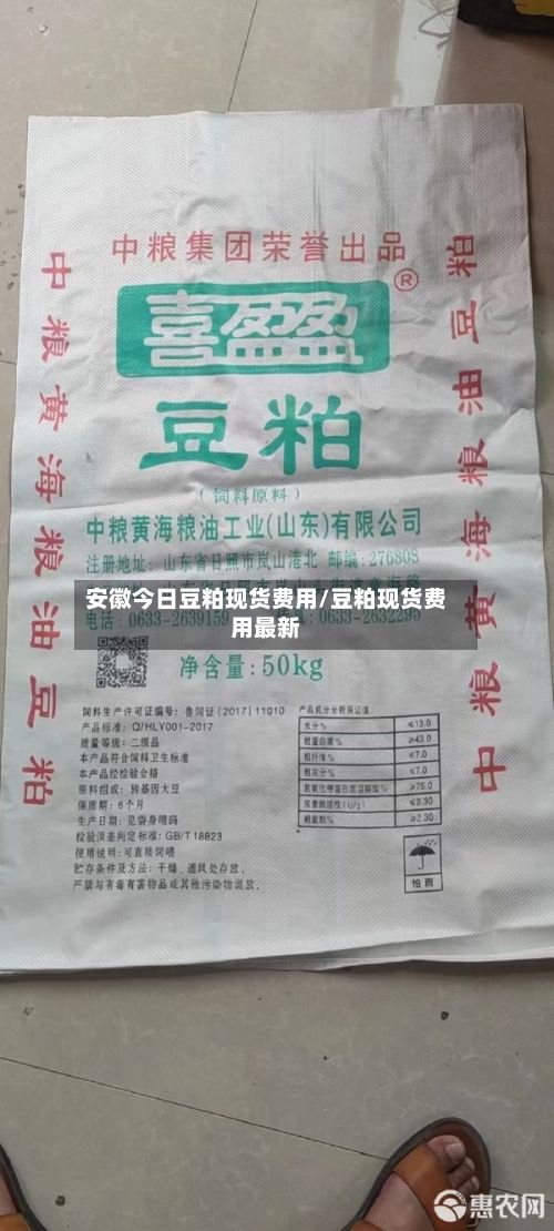 安徽今日豆粕现货费用/豆粕现货费用最新-第3张图片
