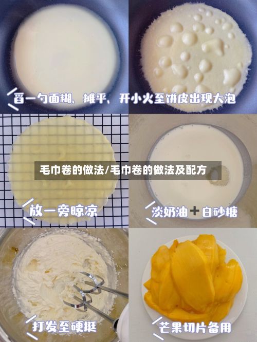毛巾卷的做法/毛巾卷的做法及配方-第2张图片