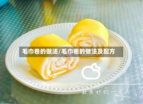毛巾卷的做法/毛巾卷的做法及配方