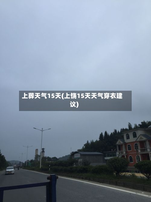 上葬天气15天(上饶15天天气穿衣建议)