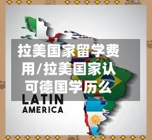 拉美国家留学费用/拉美国家认可德国学历么-第2张图片