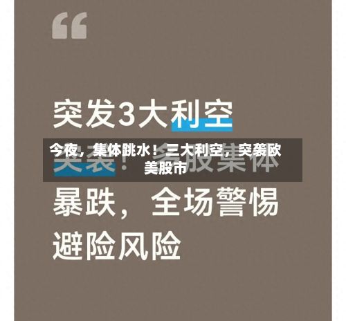 今夜	，集体跳水！三大利空，突袭欧美股市-第2张图片