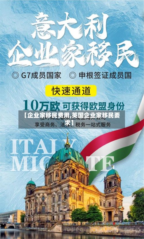 【企业家移民费用,英国企业家移民要求】