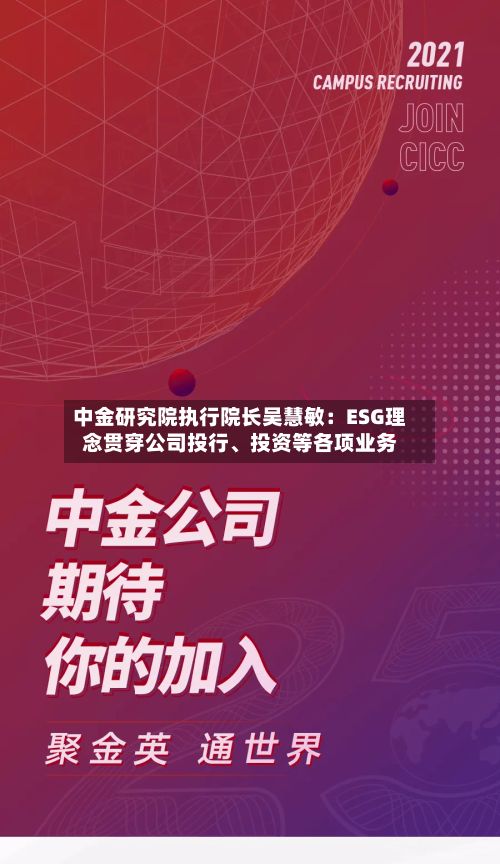 中金研究院执行院长吴慧敏：ESG理念贯穿公司投行、投资等各项业务-第2张图片