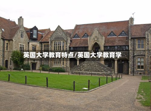 英国大学教育特点/英国大学教育学-第2张图片