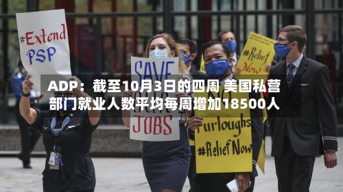 ADP：截至10月3日的四周 美国私营部门就业人数平均每周增加18500人