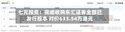 七元投资：完成收购东汇证券全部已发行股本 对价633.54万港元-第2张图片
