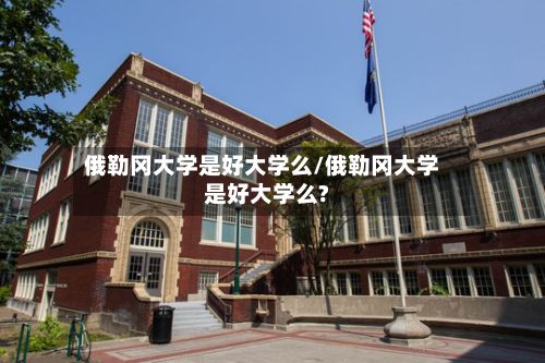 俄勒冈大学是好大学么/俄勒冈大学是好大学么?-第2张图片