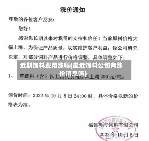 近期饲料费用涨幅(最近饲料公司有涨价消息吗)