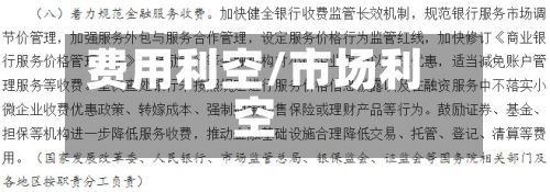 费用利空/市场利空-第2张图片