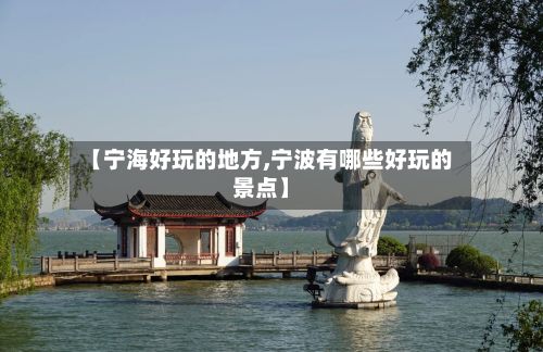 【宁海好玩的地方,宁波有哪些好玩的景点】-第2张图片