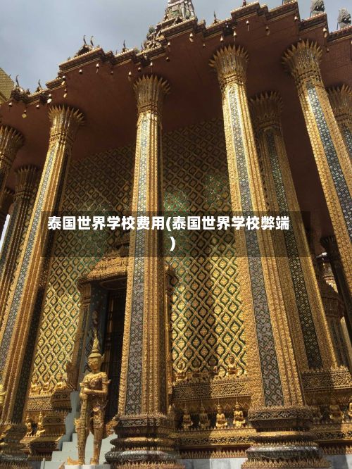 泰国世界学校费用(泰国世界学校弊端)