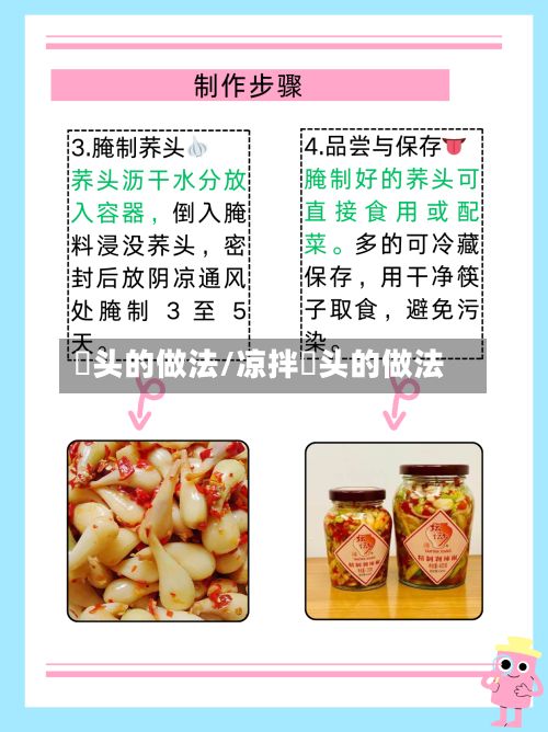 藠头的做法/凉拌藠头的做法-第3张图片