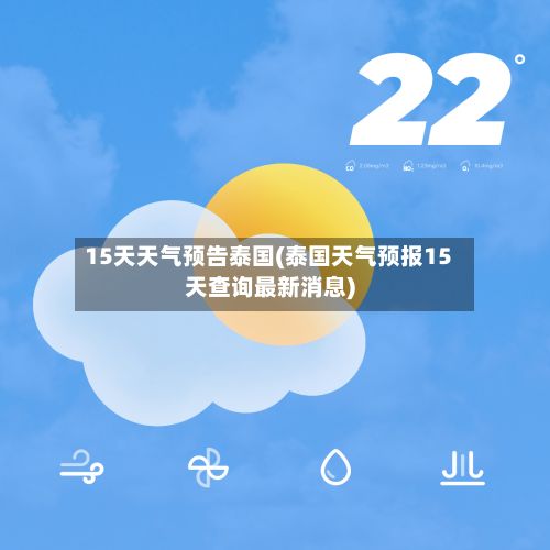 15天天气预告泰国(泰国天气预报15天查询最新消息)-第3张图片
