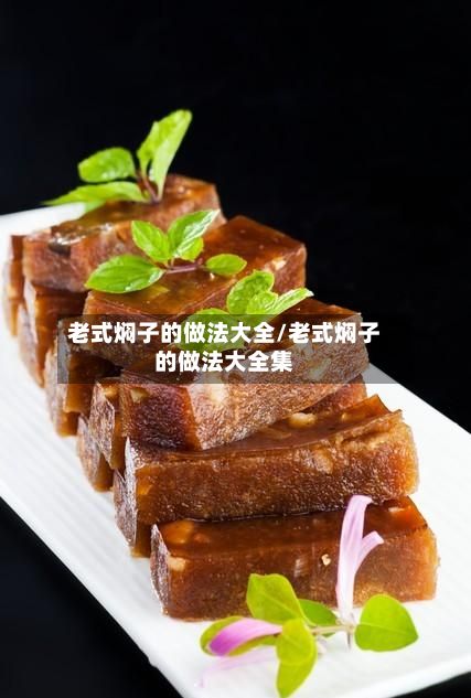 老式焖子的做法大全/老式焖子的做法大全集