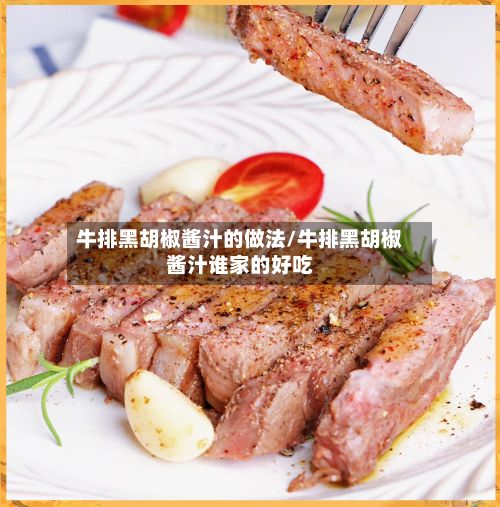 牛排黑胡椒酱汁的做法/牛排黑胡椒酱汁谁家的好吃