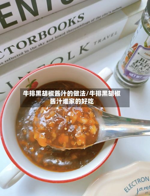 牛排黑胡椒酱汁的做法/牛排黑胡椒酱汁谁家的好吃-第2张图片