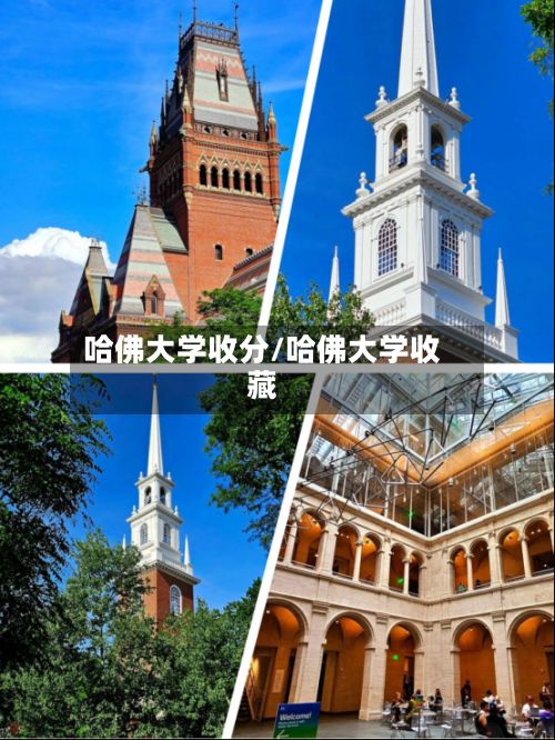 哈佛大学收分/哈佛大学收藏-第2张图片
