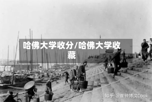 哈佛大学收分/哈佛大学收藏