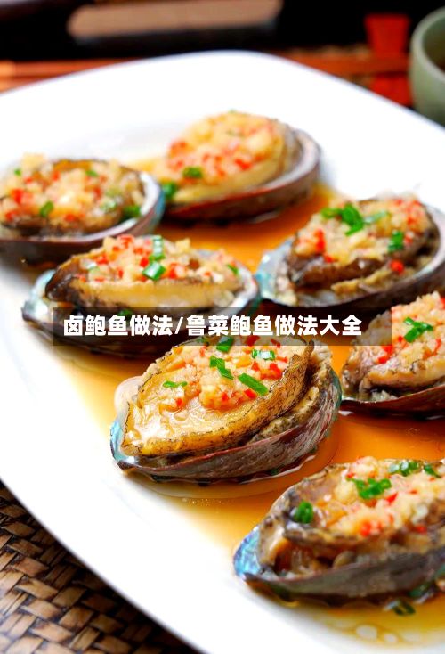卤鲍鱼做法/鲁菜鲍鱼做法大全-第2张图片
