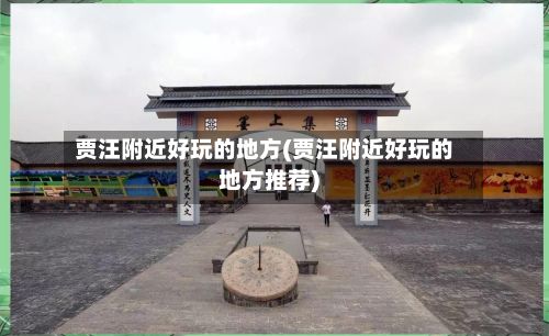 贾汪附近好玩的地方(贾汪附近好玩的地方推荐)
