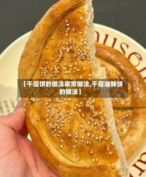【千层饼的做法家常做法,千层油酥饼的做法】