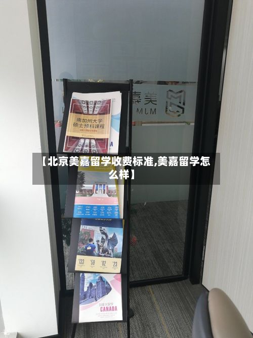 【北京美嘉留学收费标准,美嘉留学怎么样】-第2张图片
