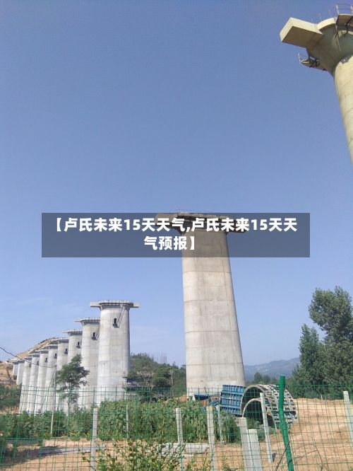【卢氏未来15天天气,卢氏未来15天天气预报】-第3张图片