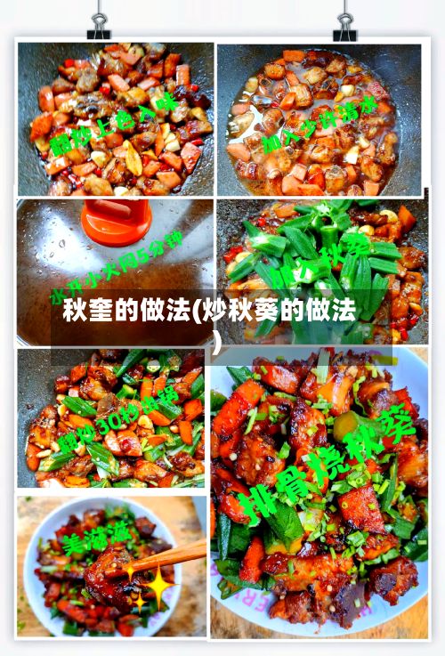 秋奎的做法(炒秋葵的做法)