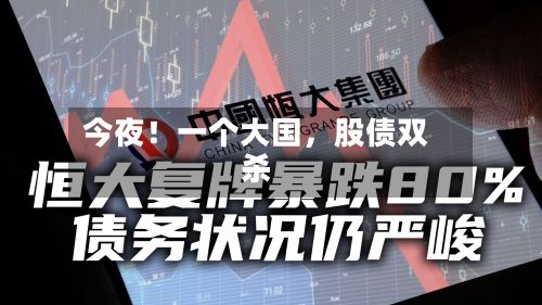今夜！一个大国，股债双杀-第2张图片