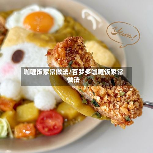 咖喱饭家常做法/百梦多咖喱饭家常做法-第2张图片