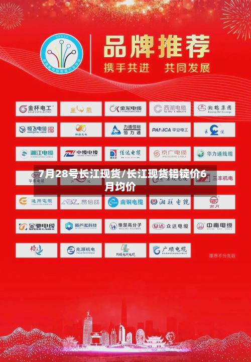 7月28号长江现货/长江现货铝锭价6月均价-第2张图片