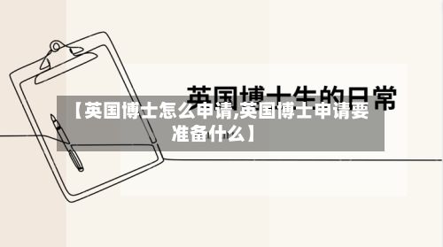 【英国博士怎么申请,英国博士申请要准备什么】