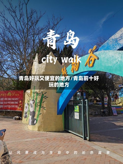 青岛好玩又便宜的地方/青岛前十好玩的地方