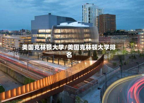 美国克林顿大学/美国克林顿大学排名-第3张图片