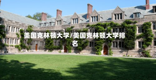 美国克林顿大学/美国克林顿大学排名-第2张图片