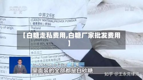 【白糖走私费用,白糖厂家批发费用】