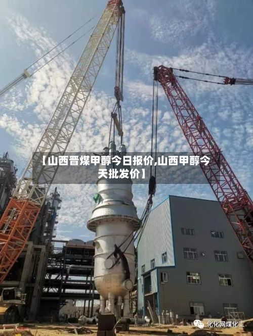 【山西晋煤甲醇今日报价,山西甲醇今天批发价】-第3张图片