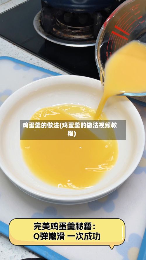 鸡蛋羹的做法(鸡蛋羹的做法视频教程)