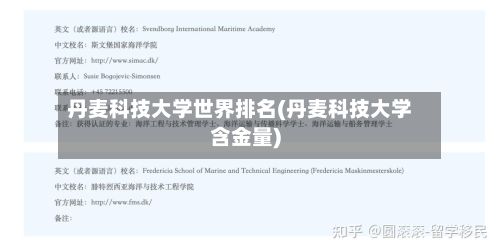 丹麦科技大学世界排名(丹麦科技大学含金量)