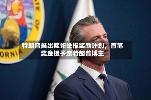 特朗普推出欺诈举报奖励计划，首笔奖金授予亲特朗普博主-第3张图片