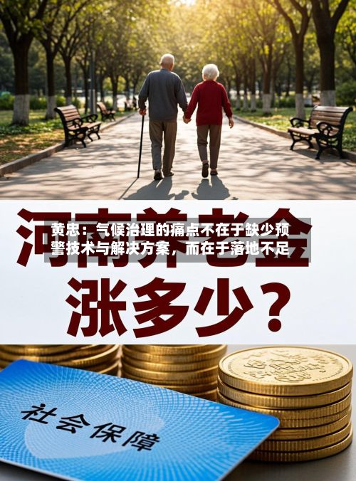 黄忠：气候治理的痛点不在于缺少预警技术与解决方案	，而在于落地不足-第3张图片