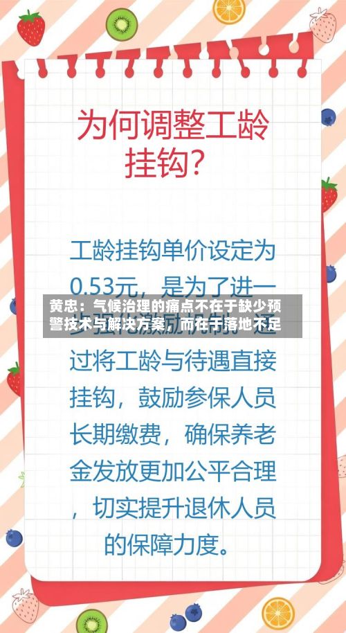黄忠：气候治理的痛点不在于缺少预警技术与解决方案，而在于落地不足-第2张图片