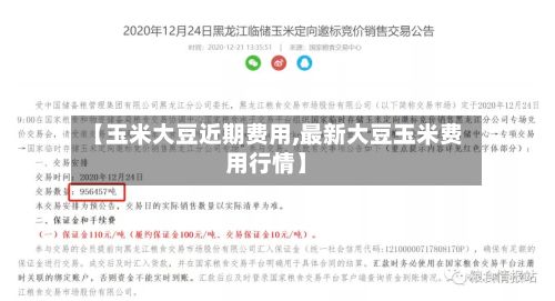 【玉米大豆近期费用,最新大豆玉米费用行情】-第2张图片