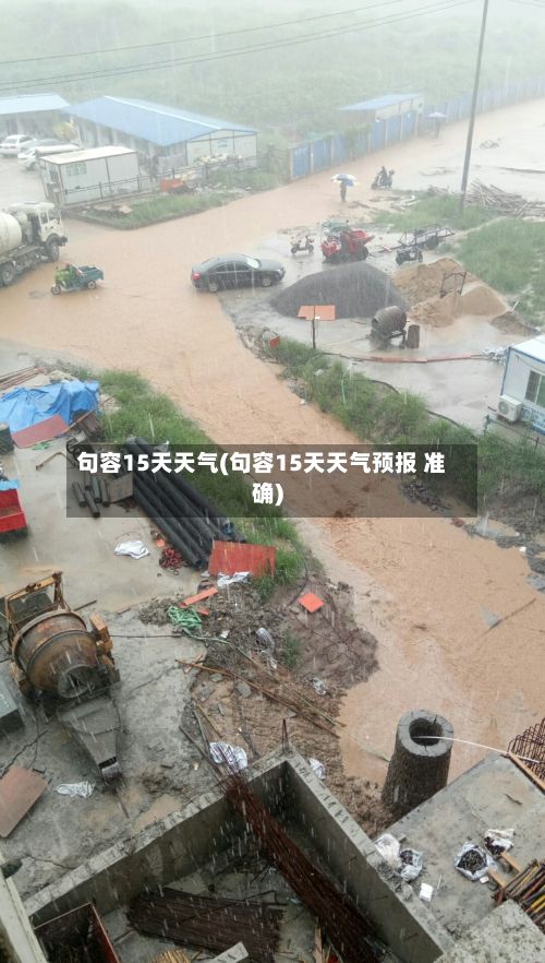句容15天天气(句容15天天气预报 准确)