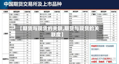 【期货与现货的关联,期货与现货的关联度】