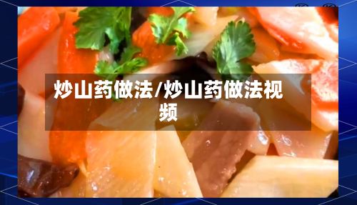 炒山药做法/炒山药做法视频