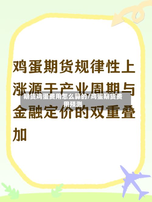 期货鸡蛋费用怎么算的/鸡蛋期货费用预测