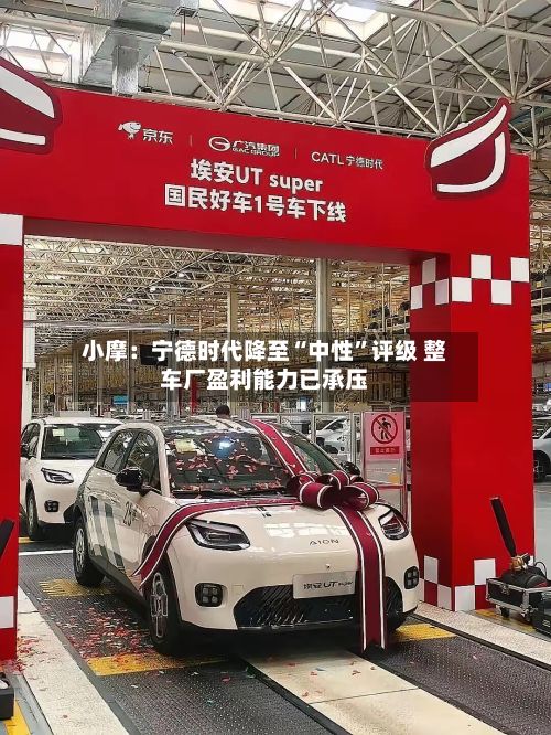 小摩：宁德时代降至“中性”评级 整车厂盈利能力已承压-第2张图片